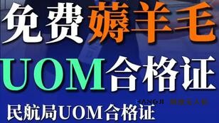 一条视频告诉你怎么免费拿UOM合格证