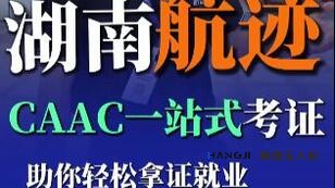 湖南航迹，助你一站式轻松拿CAAC无人机执照！