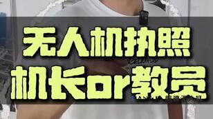 想考无人机执照，纠结选机长还是教员？