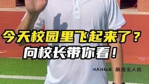 今天校园里为什么有东西在飞向，校长带你解密~