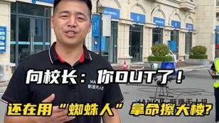 问校长你OUT了！还在用“蜘蛛人”拿命擦大楼