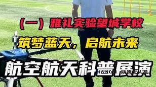 科普进校园！湖南航迹无人机 “飞” 进雅礼实验望城学校