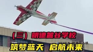 航迹无人机 “突袭” 明德麓谷课堂！